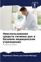 Неиспользование средств гигиены рук в базовом медицинском учреждении: Конкретный пример 6206318605 Book Cover