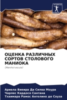 ОЦЕНКА РАЗЛИЧНЫХ СОРТОВ СТОЛОВОГО МАНИОКА: (Manihot escule) 6206042294 Book Cover