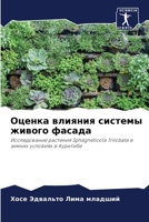 Оценка влияния системы ж 6207294769 Book Cover