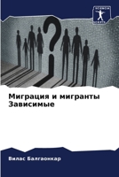 Миграция и мигранты Зависимые 6206042812 Book Cover