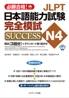 Japanese Language Proficiency Test N4 Complete Mock Test Success (Chinese, English, Japanese and Vietnamese Edition) 486392593X Book Cover