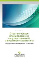 Strategicheskoe Planirovanie I Gosudarstvennyy Menedzhment Kazakhstana 3659980935 Book Cover