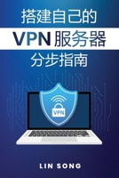 搭建自己的 VPN 服务器分步指南 (搭建 VPN 服务器) B0C7K2B1KR Book Cover