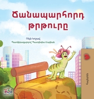 The Traveling Caterpillar (Armenian Kids' Book) (Armenian Bedtime Collection) (Armenian Edition) 152599333X Book Cover