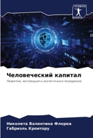 Человеческий капитал 6205901978 Book Cover