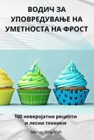 ????? ?? ???????????? ?? ... (Macedonian Edition) 1835783813 Book Cover