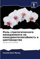 Роль стратегического ме& 6205800608 Book Cover