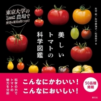 The Science of Beautiful Tomatoes (Japanese Edition) 4422430580 Book Cover