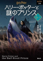 Harry Potter and the Half-Blood Prince 6-3 New Bunko Edition [Paperback] 4863896956 Book Cover