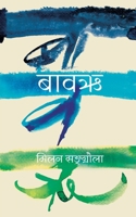 Bawarhi (????) (Nepali Edition) 9937790263 Book Cover