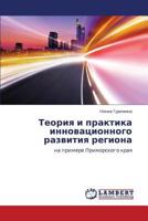 Teoriya I Praktika Innovatsionnogo Razvitiya Regiona 3659408301 Book Cover