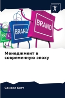 Менеджмент в современну& 6204040308 Book Cover