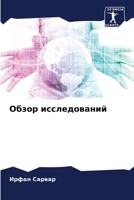 Обзор исследований 6204160583 Book Cover