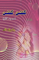 Gulshan Gulshan: (Garden Garden, Urdu Poetry Collection) (Urdu Edition) 9358727772 Book Cover