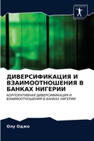 ДИВЕРСИФИКАЦИЯ И ... 6203149071 Book Cover