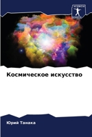 Космическое искусство 6205724928 Book Cover