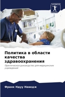 Политика в области качества здравоохранения: Практическое руководство для медицинских учреждений 6206035832 Book Cover