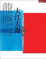 大江大海一九四九 9862410493 Book Cover