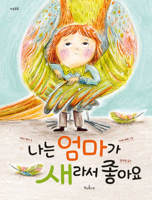 My Mum Is a Bird (Korean Edition) B0GMS66K4J Book Cover