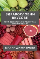 Здравословни Вкусове: ... ... 1835194605 Book Cover