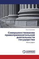 Sovershenstvovanie Pravoprimenitel'noy Deyatel'nosti Gosudarstva 3659355305 Book Cover