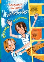Приключения Петрова и Ва 5519643830 Book Cover
