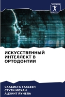ИСКУССТВЕННЫЙ ИНТЕЛЛЕК&# 6205597888 Book Cover