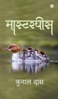 Masterpeice (Hindi Edition) B0F67FFQSV Book Cover