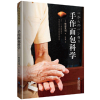 The Science of Handmade Bread 7533571045 Book Cover