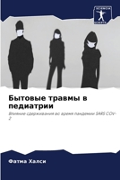 Бытовые травмы в педиатр 6207280687 Book Cover