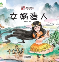 Amity children's Chinese stories. myths and legends. picture books. picture books. Nuwa's creation of people (phonetic version) kindergarten children's primary school students' extracurricular books r 754015523X Book Cover