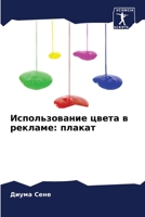 Использование цвета в ... 6206233936 Book Cover