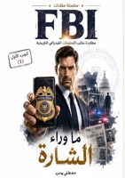 ?? ???? ?????? (FBI Files) (Arabic Edition) 7531257645 Book Cover