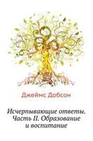 Ischerpyvayuschie Otvety. Chast' II. Obrazovanie I Vospitanie 5888691712 Book Cover