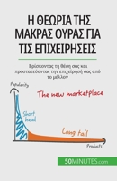 Η θεωρία της μακράς ουράς για ... επ	 2808601883 Book Cover