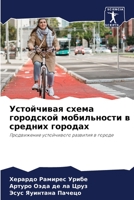 Устойчивая схема городской мобильности в 6205948230 Book Cover