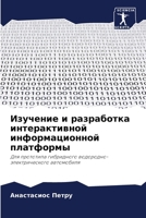 Изучение и разработка ин 6205674637 Book Cover
