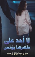 لا أحد على ظهرها يؤتمن 994877003X Book Cover