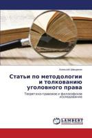 Stat'i po metodologii i tolkovaniyu ugolovnogo prava: Teoretiko-pravovoe i filosofskoe issledovanie 3659289280 Book Cover