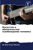 Искусство и обязательства: освобождение человека 6205991098 Book Cover