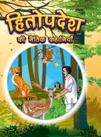 Hitopdesha Ki Naitik Kahaniyan: Moral Story Books for Children in Hindi Hindi Story Books for Kids 9357188444 Book Cover