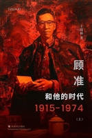 顾准和他的时代（上） 1685600549 Book Cover