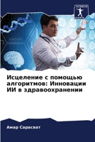 &#1048;&#1089;&#1094;&#1077;&#1083;&#1077;&#1085;&#1080;&#1077; &#1089; &#1087;&#1086;&#1084;&#1086;&#1097;&#1100;&#1102; &#1072;&#1083;&#1075;&#1086; 6207434765 Book Cover