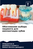 Обоснование выбора пациента для имплантации зубов 6204066714 Book Cover