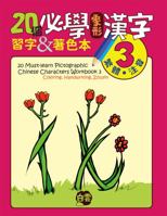 20 Must-Learn Pictographic Chinese Characters Workbook 3: Coloring, Handwriting, Zhuyin 1732706328 Book Cover