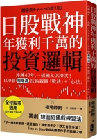 The Investment Logic of the Japanese Stock Warrior Who Gained $10 Million a Year (Chinese Edition) 6267600270 Book Cover