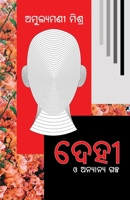 Dehi O Anyanya Galpa 1645601935 Book Cover
