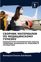 СБОРНИК МАТЕРИАЛОВ ПО МЕДИЦИНСКОМУ ТУРИЗМУ: МЕДИЦИНСКИЙ ЭКОНОМИЧЕСКИЙ ПОДХОД,ТЕНДЕНЦИИ, ВОЗМОЖНОСТИ, ПРОБЛЕМЫ И ПОСЛЕДСТВИЯ 620334950X Book Cover