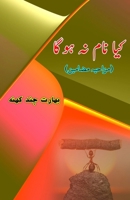Kya naam na hoga: (Will there be no name, Humorous Essays) (Urdu Edition) 9358725761 Book Cover