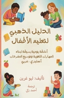 The Golden Guide to Teaching Children الدليل الذهبي لتع  B0FT4KYV13 Book Cover